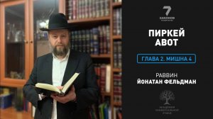 Пиркей Авот. Глава 2. Мишна 4.