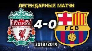 Ливерпуль - Барселона 4-0. Лига чемпионов 18/19. обзор матча