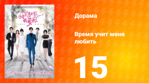 Время учит меня любить 1 сезон 15 серия