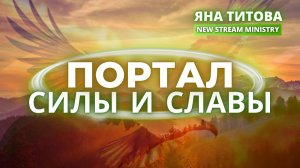 Портал силы и славы Яна Титова NSM
