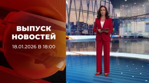 Выпуск новостей в 18:00 от 18.01.2026