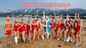 "КлубОк" Геленджик 5 лет. Живые истории участников Клуба.mp4