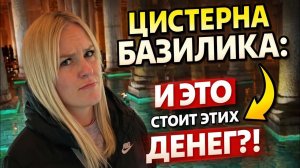 Цистерна Базилика: за что туристы платят ТАКИЕ деньги?