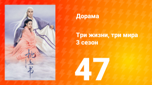 Три жизни, три мира: Личный дневник 3 сезон 47 серия