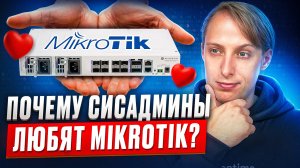История MikroTik — как RouterOS и RouterBOARD изменили сетевое оборудование