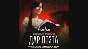 💫Первый студийный альбом! "ДАР ПОЭТА" Евгения ГЕЛАКС✍️ ПРЕМЬЕРА!!!🔥