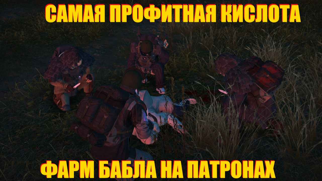 ФАРМ БАБЛА НА ПАТРОНАХ В СТАЛКЕР ОНЛАЙН.ДЕШМАНСКАЯ КИСЛОТА STAY OUT смотреть онлайн