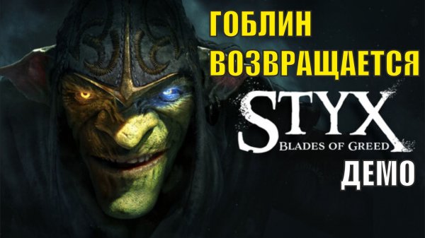 Styx Blades of Greed Demo - Гоблин возвращается