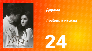 Любовь в печали 1 сезон 24 серия
