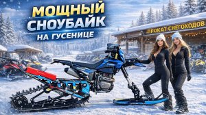 Monotrack 65 сноубайк комплект для мотоцикла