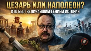 Цезарь или Наполеон? | Кто был величайшим гением истории? | Фёдор Лисицын