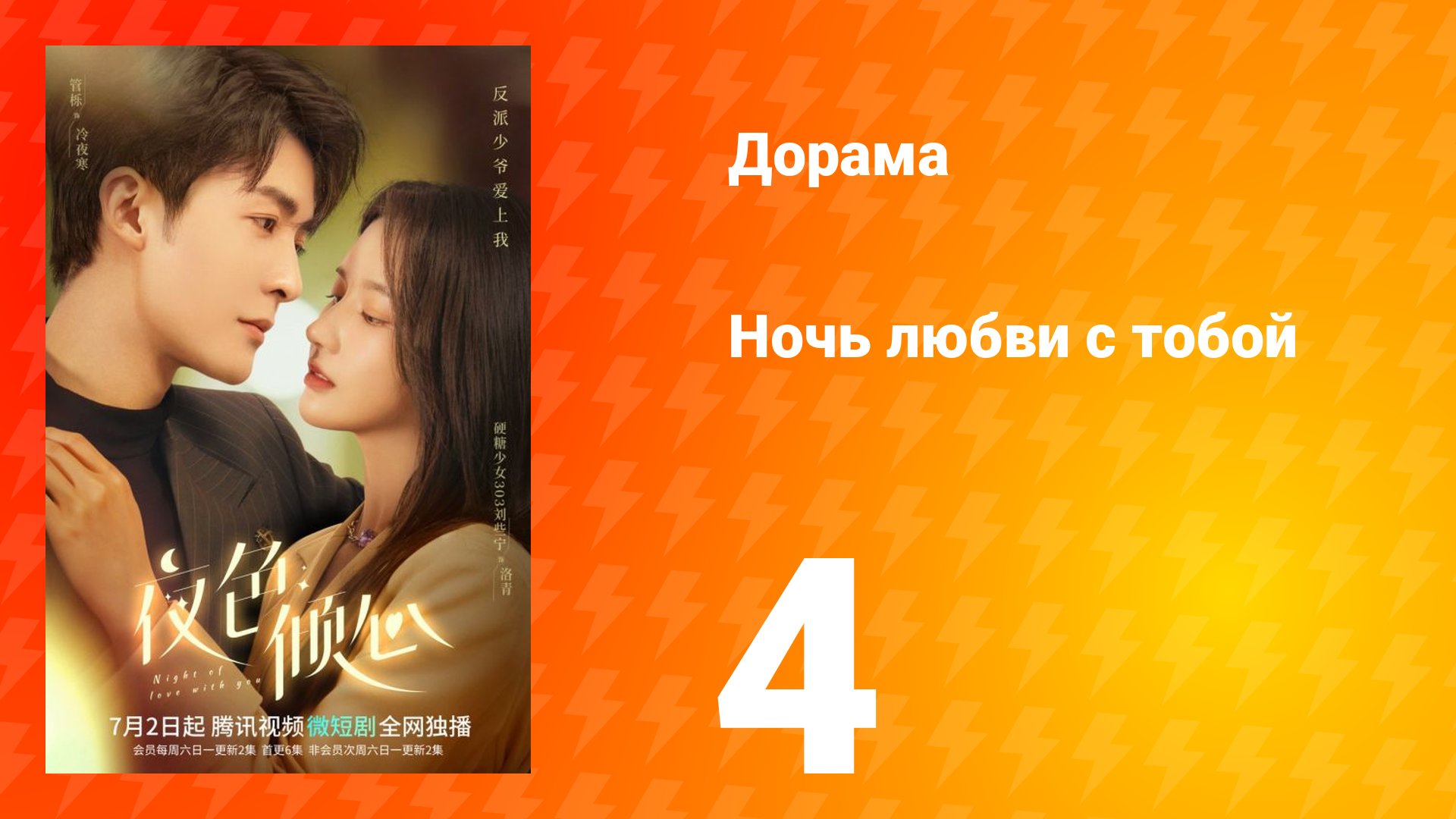 Ночь любви с тобой 1 сезон 4 серия смотреть онлайн