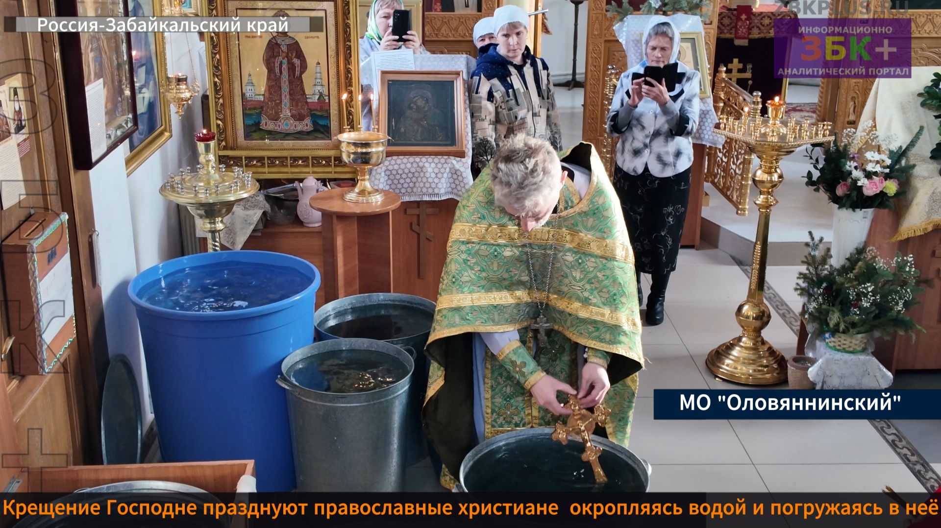 ЗБК + Крещение Господне празднуют православные христиане во всём мире смотреть онлайн