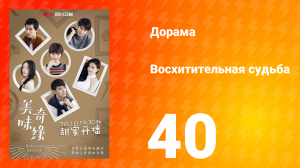 Восхитительная судьба 1 сезон 40 серия