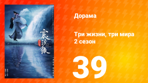 Три жизни, три мира: Любовь и судьба 2 сезон 39 серия