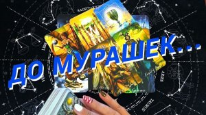 Его исповедь💯❗️Что Он Думает Обо Мне Сейчас🌷 Расклад Таро