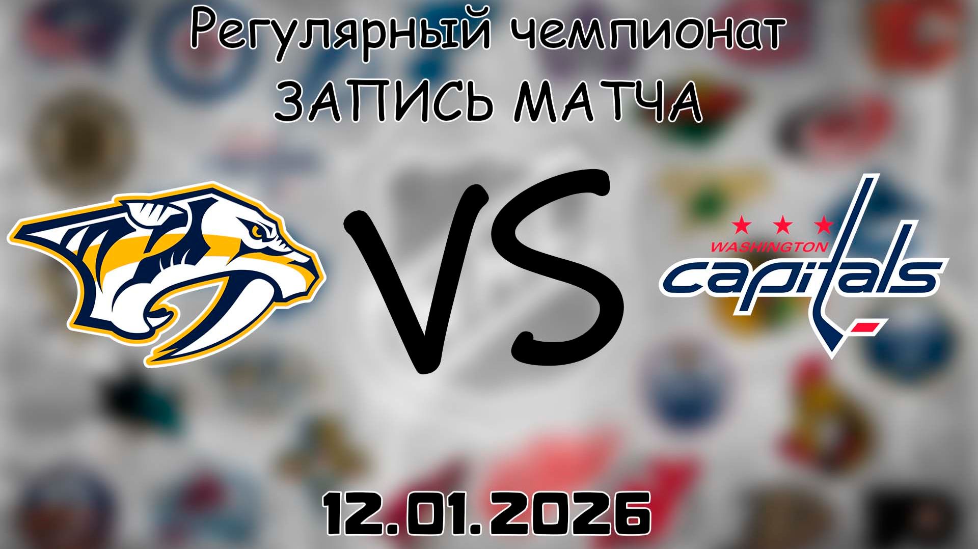 12.01.26 | Регулярный чемпионат | Нэшвилл Предаторз - Вашингтон Кэпиталз | НХЛ | NHL смотреть онлайн