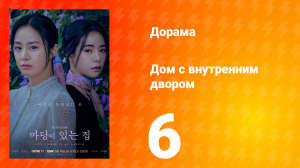 Дом с внутренним двором 1 сезон 6 серия
