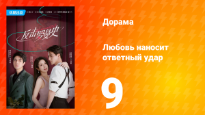 Любовь наносит ответный удар 1 сезон 9 серия