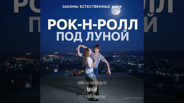 Рок-н-ролл под луной.mp4