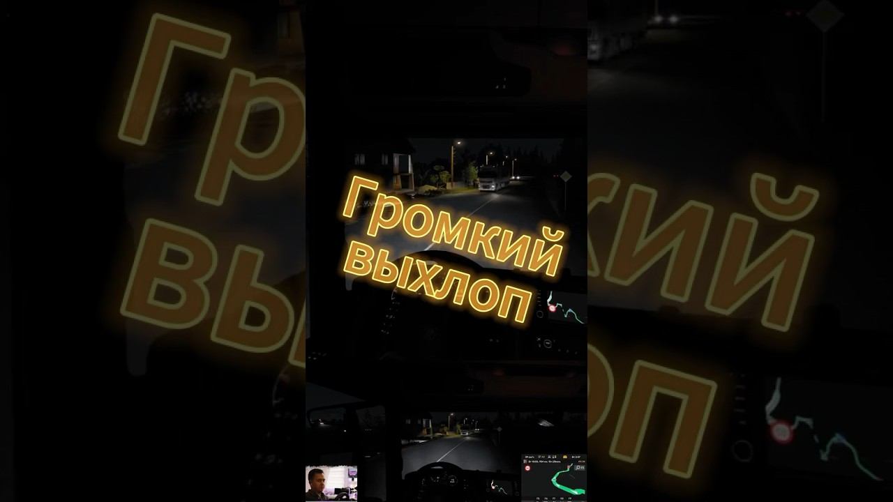 Громкая Scania #ets2 #shorts #driving #eurotrucksimulator2 смотреть онлайн