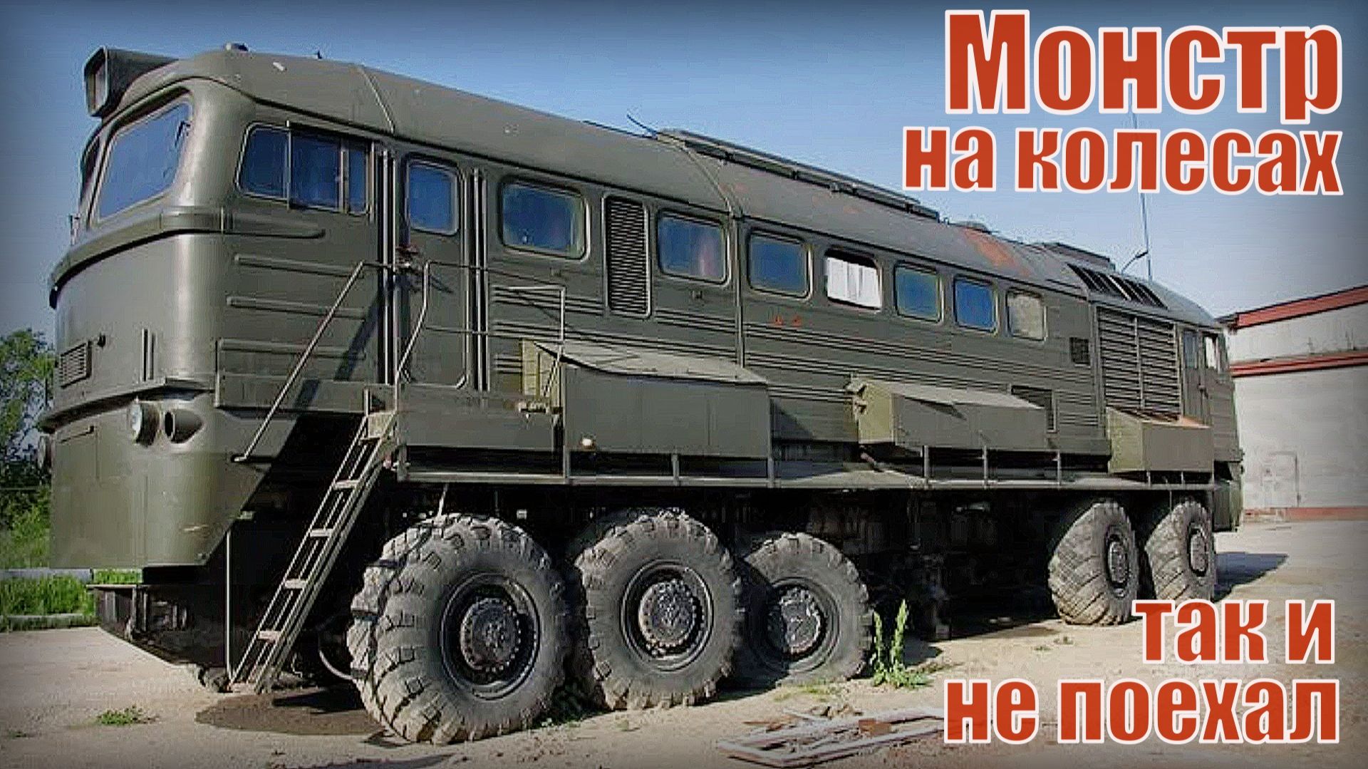 Тепловоз на колесах Машка Монстр тягач так и не поехал Экспериментальная машина смотреть онлайн