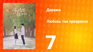 Любовь так прекрасна 1 сезон 7 серия