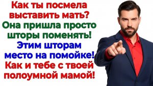 Свекровь решила сменить шторы! — Я сменила замки и мужа! | Истории Из Жизни | Реальная История