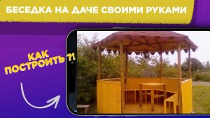 БЕСЕДКА на даче СВОИМИ РУКАМИ / Как построить БЕСЕДКУ на даче