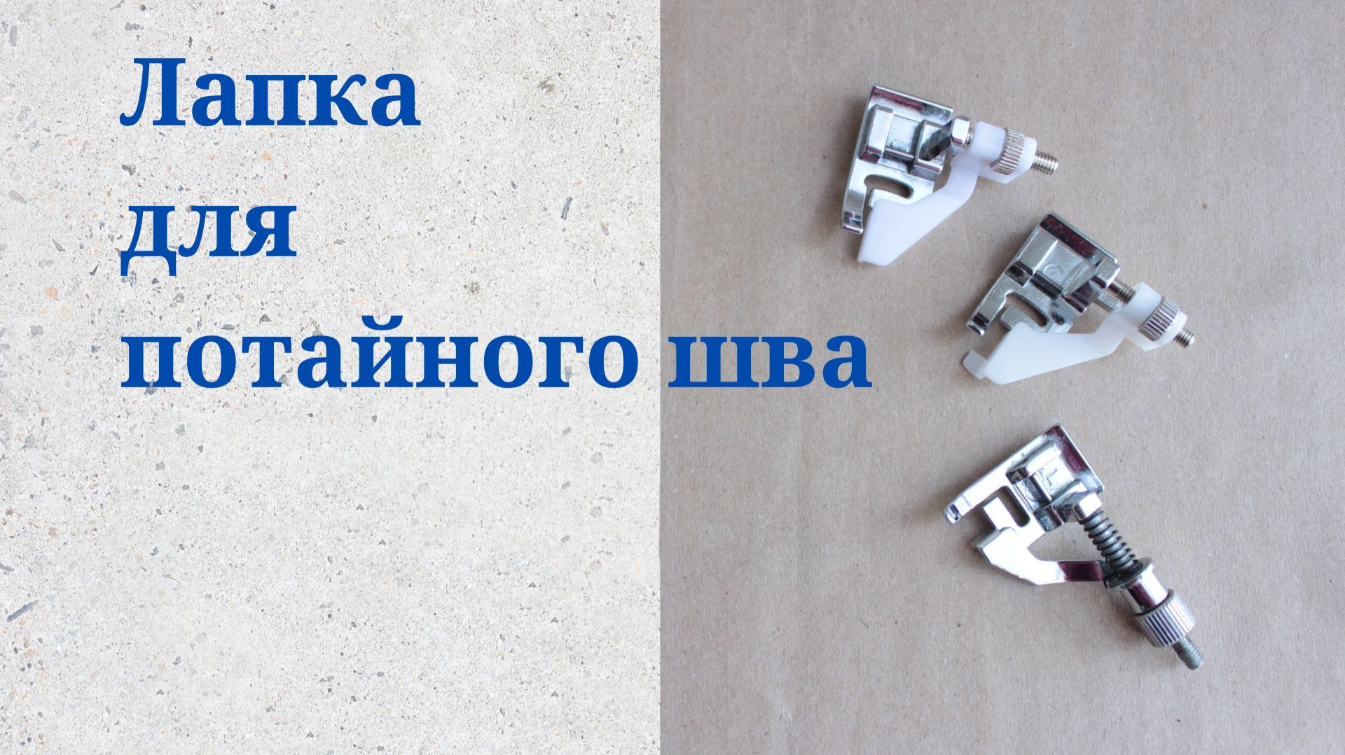 Лапка для швейной машины - Лапка для подшива низа - Для потайного шва смотреть онлайн