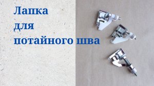 Лапка для швейной машины - Лапка для подшива низа - Для потайного шва