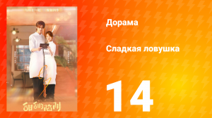 Сладкая ловушка 1 сезон 14 серия