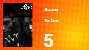 Ва-банк 1 сезон 5 серия