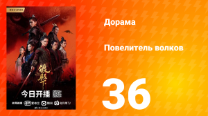 Повелитель волков 1 сезон 36 серия