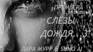 !!! Премьера новой версии "СЛЁЗЫ ДОЖДЯ...3" автор слов и монтаж Лара Мурр, музыка и вокал Suno AI.