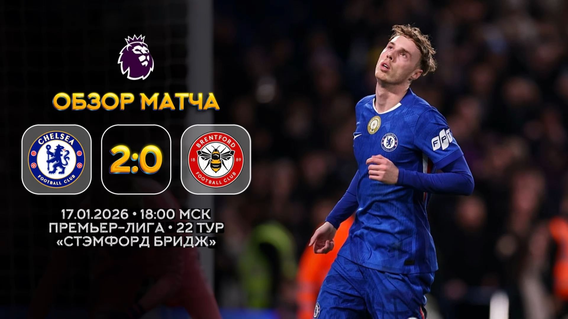 Премьер-Лига. Челси — Брентфорд. Обзор матча | Синий Дзен смотреть онлайн