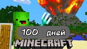 100 ДНЕЙ НА ВУЛКАНИЧЕСКОМ ОСТРОВЕ В МАЙНКРАФТ СМОТРЕТЬ НОВОЕ ВИДЕО ПРО МАЙНКРАФТ 2026