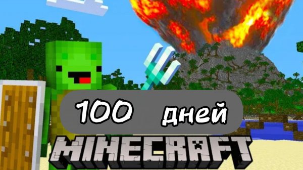 100 ДНЕЙ НА ВУЛКАНИЧЕСКОМ ОСТРОВЕ В МАЙНКРАФТ СМОТРЕТЬ НОВОЕ ВИДЕО ПРО МАЙНКРАФТ 2026