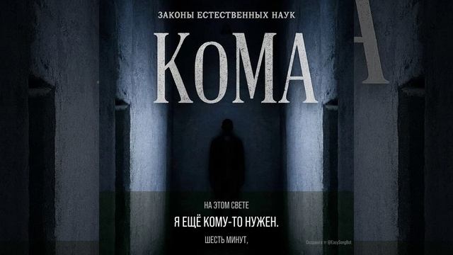 Кома.mp4