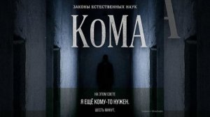 Кома.mp4