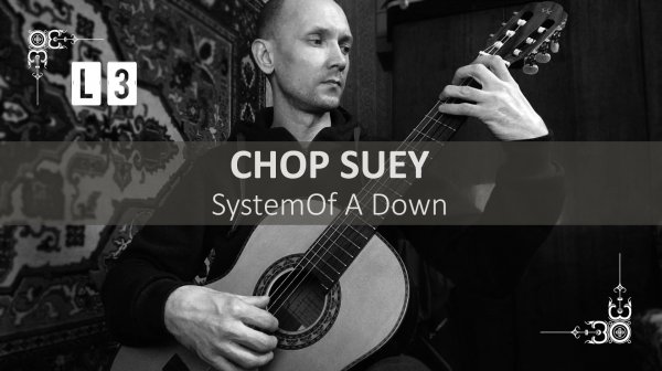 L3 | CHOP SUEY System Of A Down на Гитаре. Исполняет Яковлев Александр | GuitarMe School
