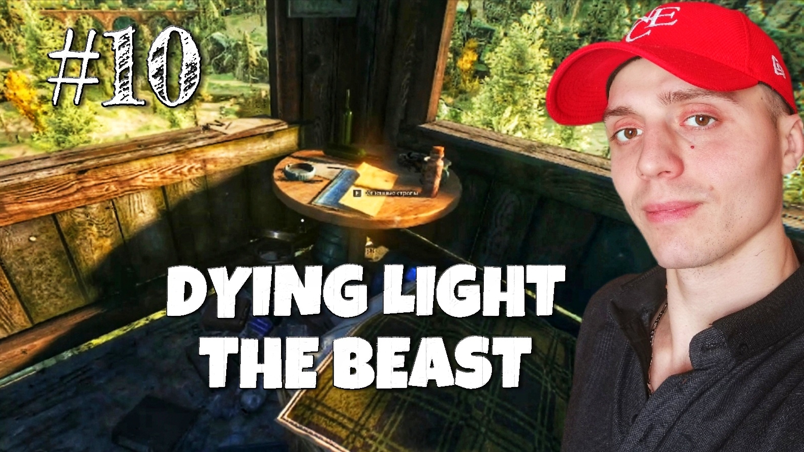 БЕЗОПАСНАЯ ВЫШКА #10 | 🎃 Dying Light The Beast