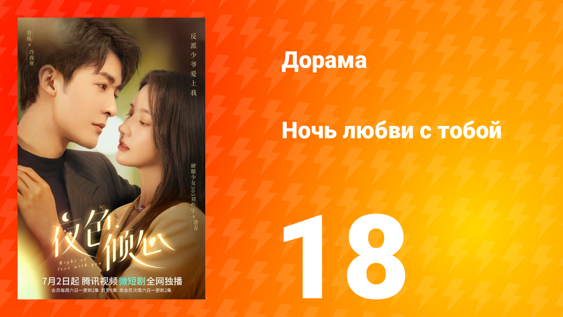 Ночь любви с тобой 1 сезон 18 серия смотреть онлайн