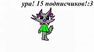 15 пдп!!! ура:D