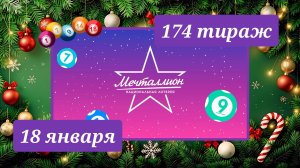 МЕЧТАЛЛИОН 174 ТИРАЖ от 18 января 2026 года. Проверить тиражный билет СТОЛОТО.