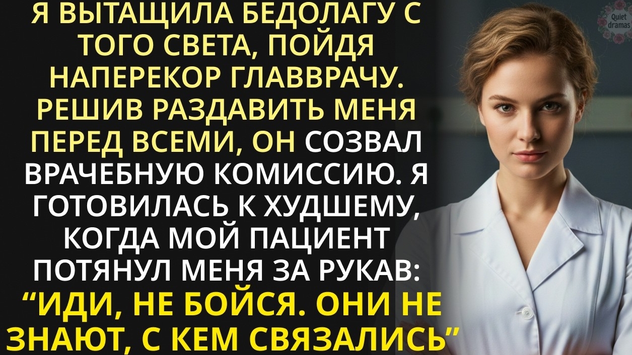 С ума сошла?! - Врач накинулся на медсестру, когда та вырвала иглу из пациента. Но замер, увидев это смотреть онлайн