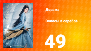 Волосы в серебре 1 сезон 49 серия
