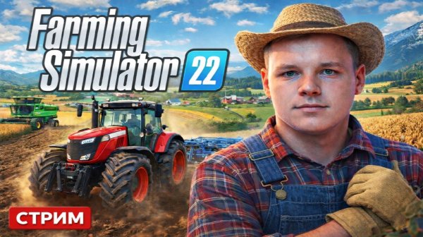 Строим ферму мечты|FS22 Стрим #3