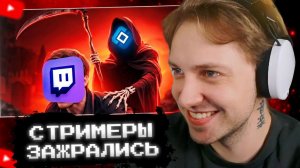 СТИНТ СМОТРИТ: Стримеры ЗАЖРАЛИСЬ // ТВИЧУ КОНЕЦ
