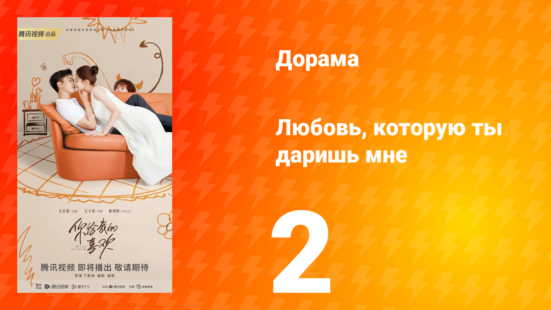 Любовь, которую ты даришь мне 1 сезон 2 серия смотреть онлайн